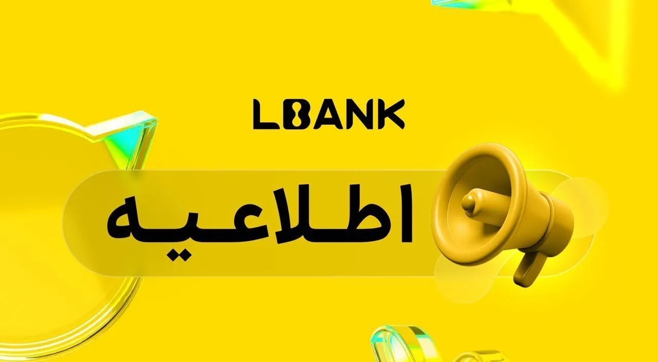 📢 خلاصه فوری اطلاعیه‌های صرافی ال‌بنک (LBank)