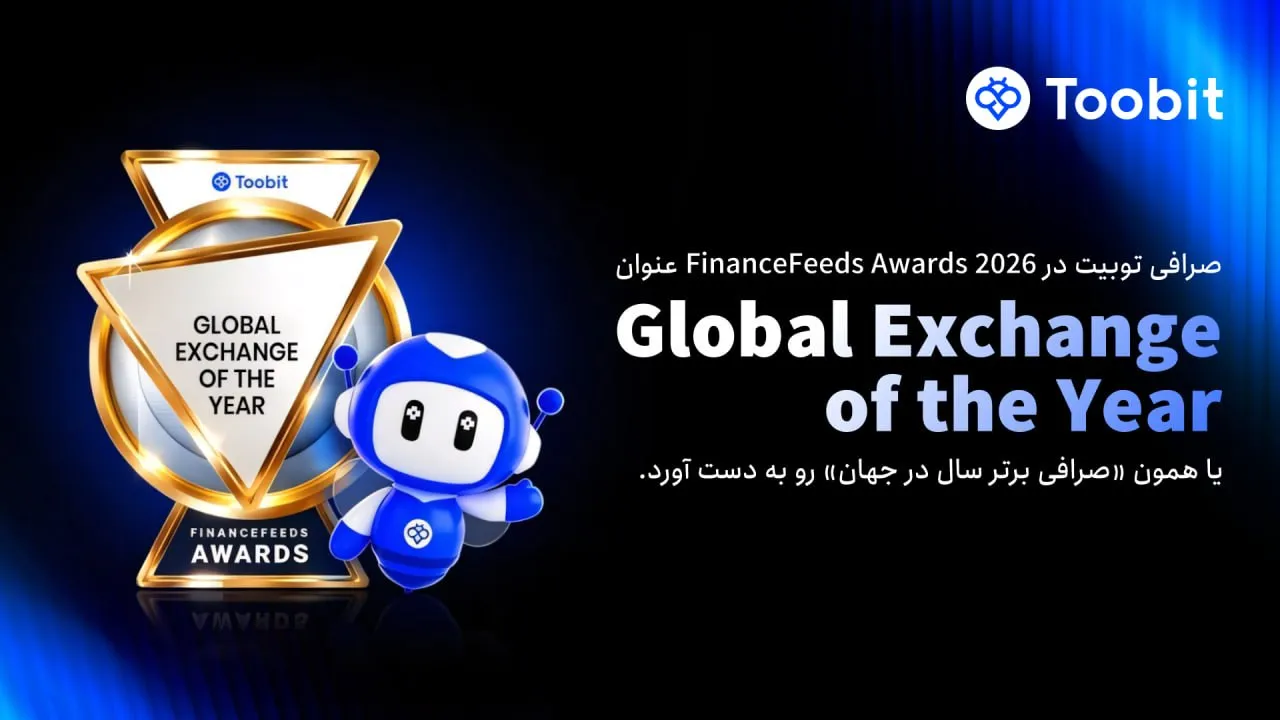 🏆 توبیت برنده جایزه Best Exchange of the Year 2026