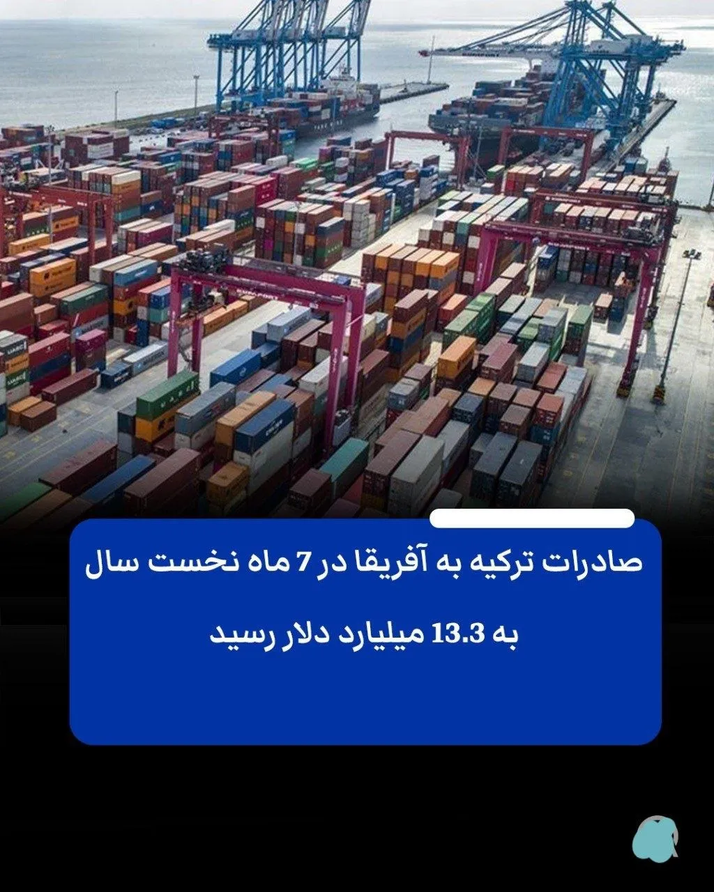 🇹🇷 صادرات ترکیه به آفریقا به ۱۳.۳ میلیارد دلار رسید؛ فرصتی طلایی برای تجار ایرانی