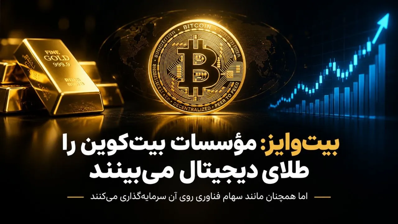 💬 تحلیل دیدگاه نهادی نسبت به بیت‌کوین