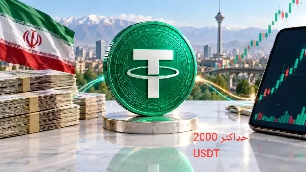 ⭕️ محدودیت معاملات تتر در آبانتتر اعمال شد؛ خرید روزانه به ۲ هزار USDT محدود شد