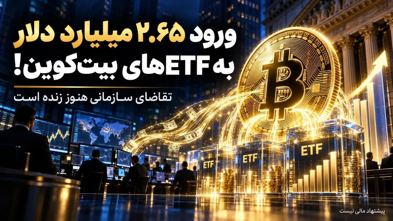 وال‌استریت میلیاردها دلار وارد بیت‌کوین کرد!
