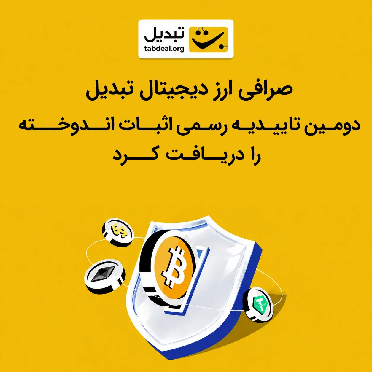 شفافیت تایید شد؛ تبدیل برای دومین‌بار گواهی اثبات اندوخته گرفت