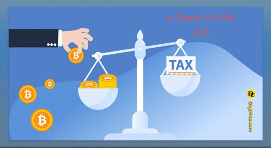 مالیات رمزارزها احتمالا از اردیبهشت 1406 اجرایی میشود