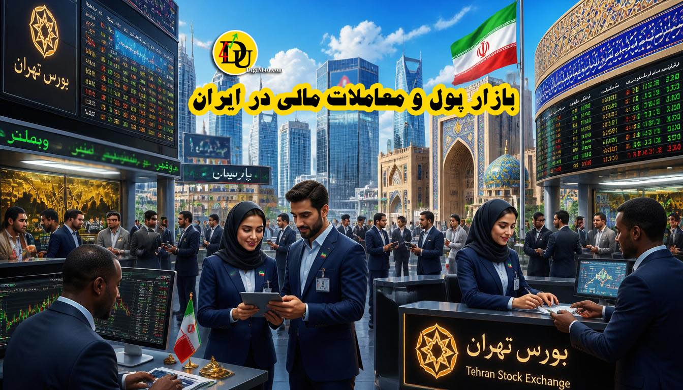 بازار پول و معاملات مالی در ایران