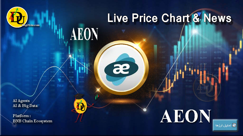 تحليل تکنيکال ارز دیجیتال آئون AEON با نماد AEON