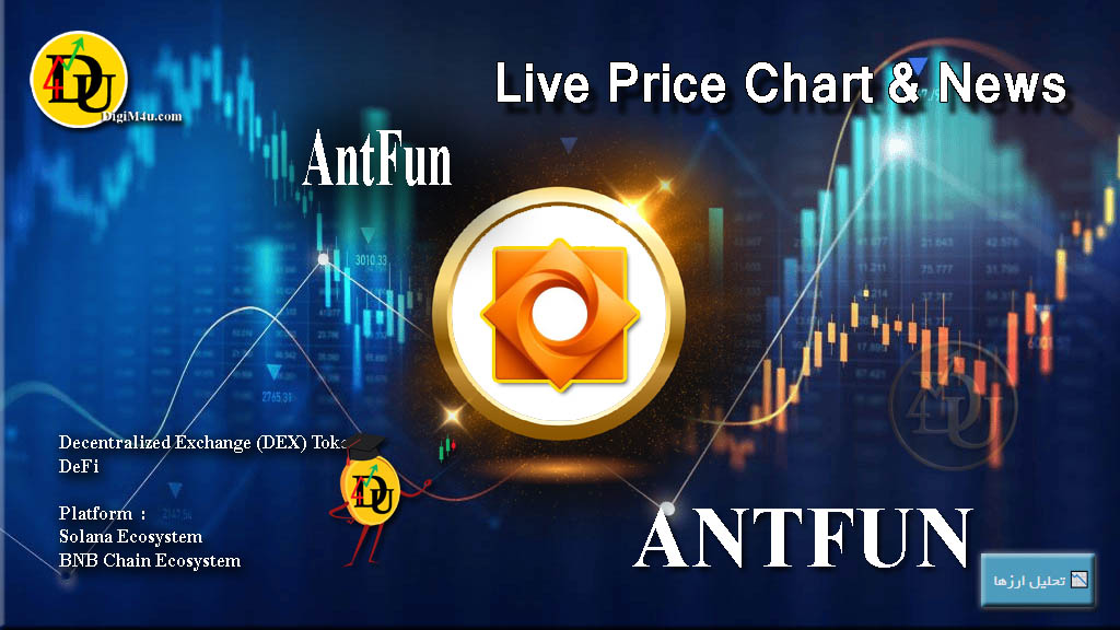 تحليل تکنيکال ارز دیجیتال انت فان AntFun با نماد ANTFUN