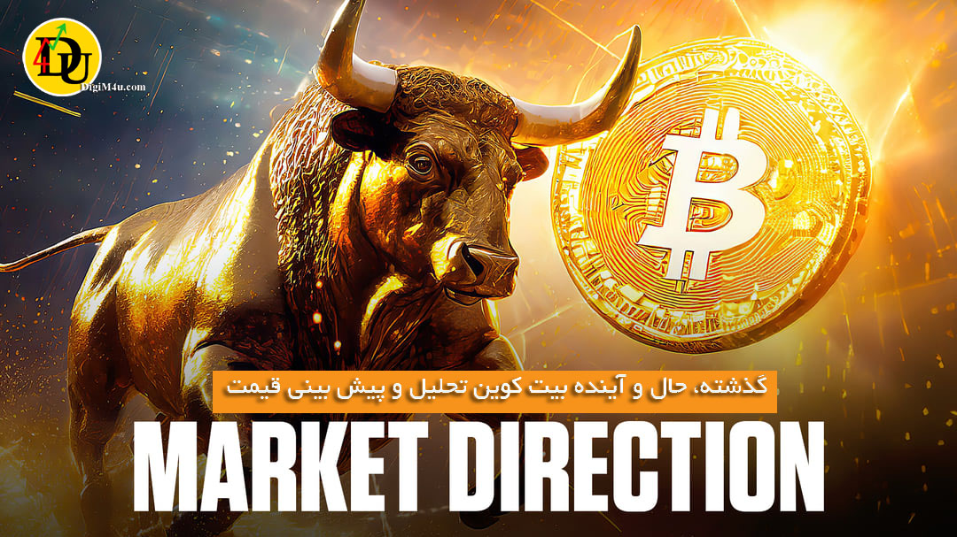 گذشته، حال و آینده بیت کوین تحلیل و پیش بینی قیمت