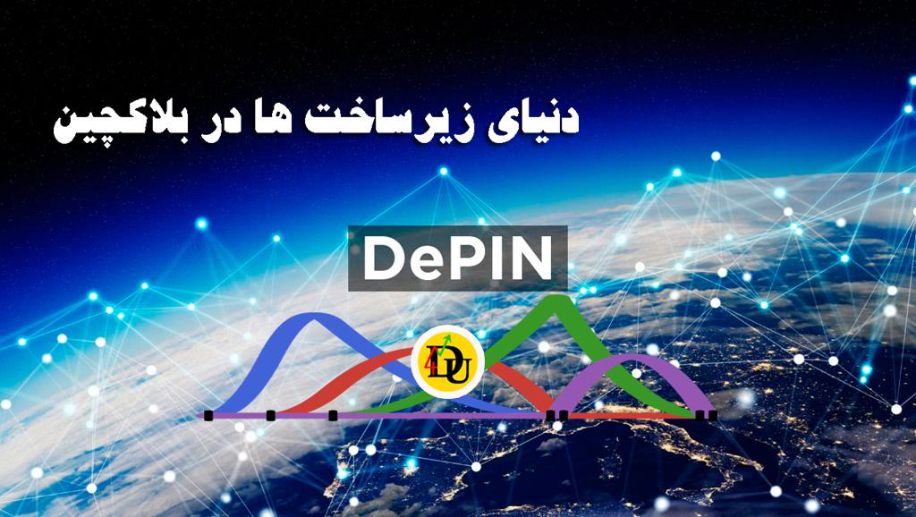 دیپین Depin دنیای زیرساخت ها در بلاکچین