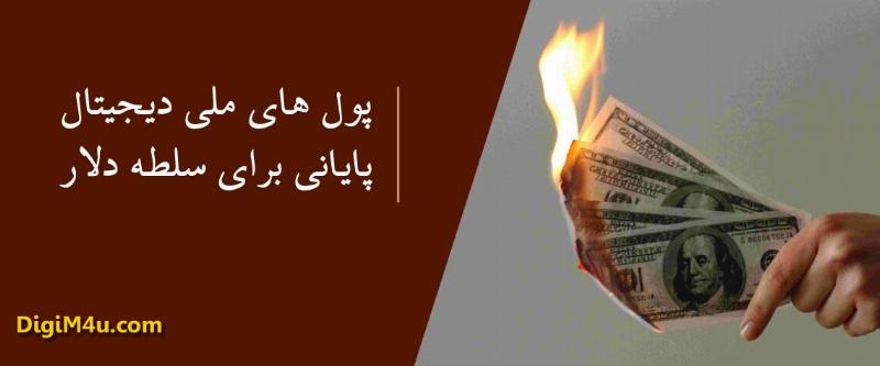 تحریم ها، عامل رشد پول های ملی دیجیتال