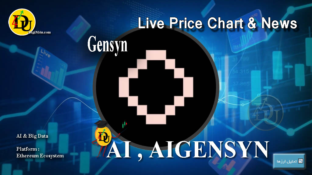 تحليل تکنيکال ارز جنسین Gensyn با نماد AIGENSYN