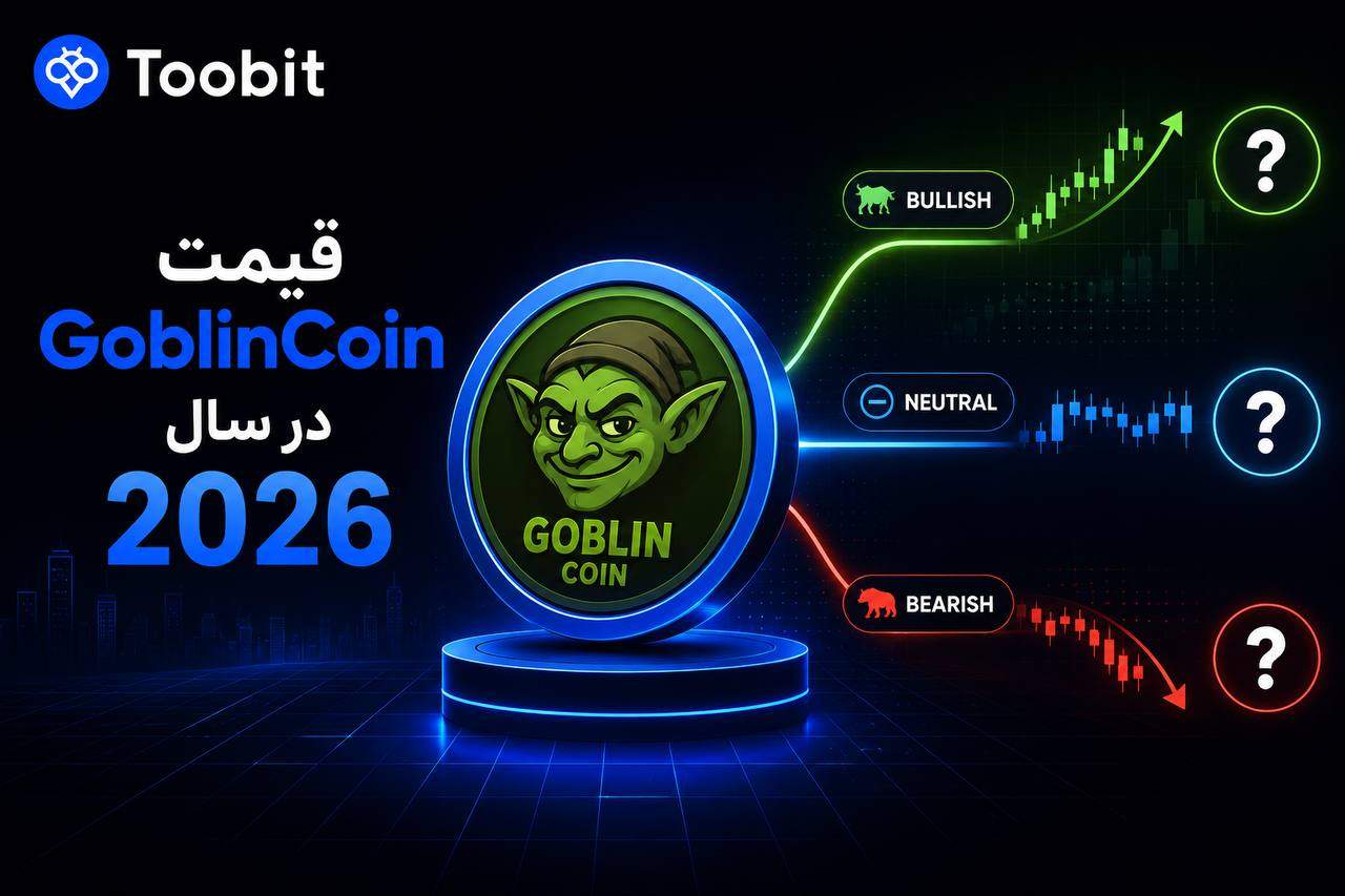 قیمت GoblinCoin و بررسی آینده این میم کوین و عوامل موثر بر آن
