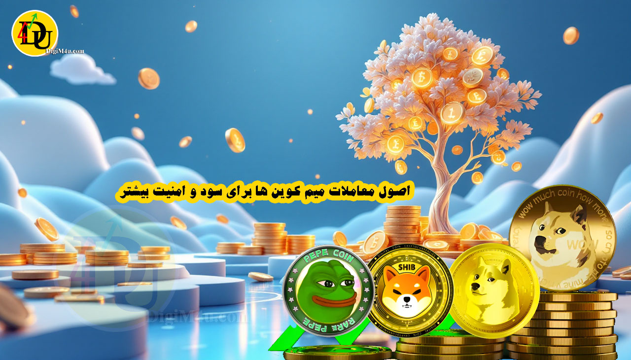 اصول معاملات میم کوین ها برای سود و امنیت بیشتر