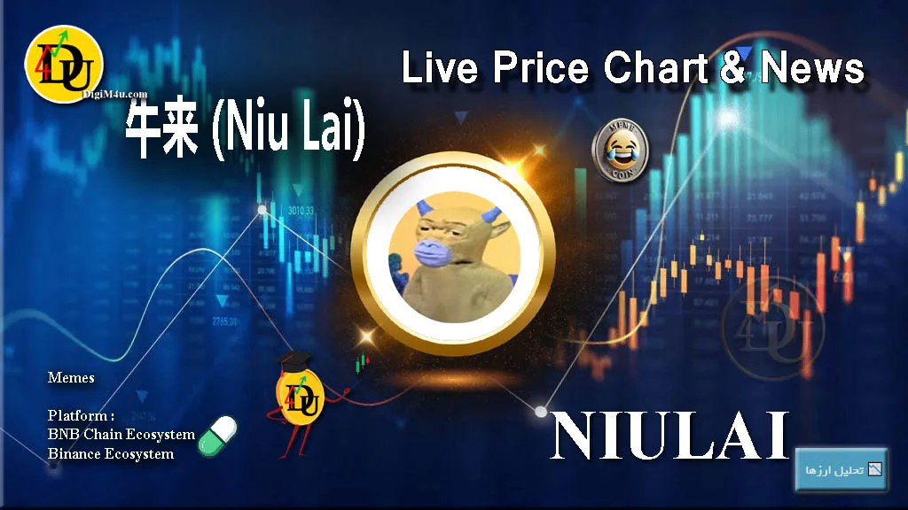 تحليل تکنيکال ارز دیجیتال نیولای 牛来 Niu Lai با نماد NIULAI