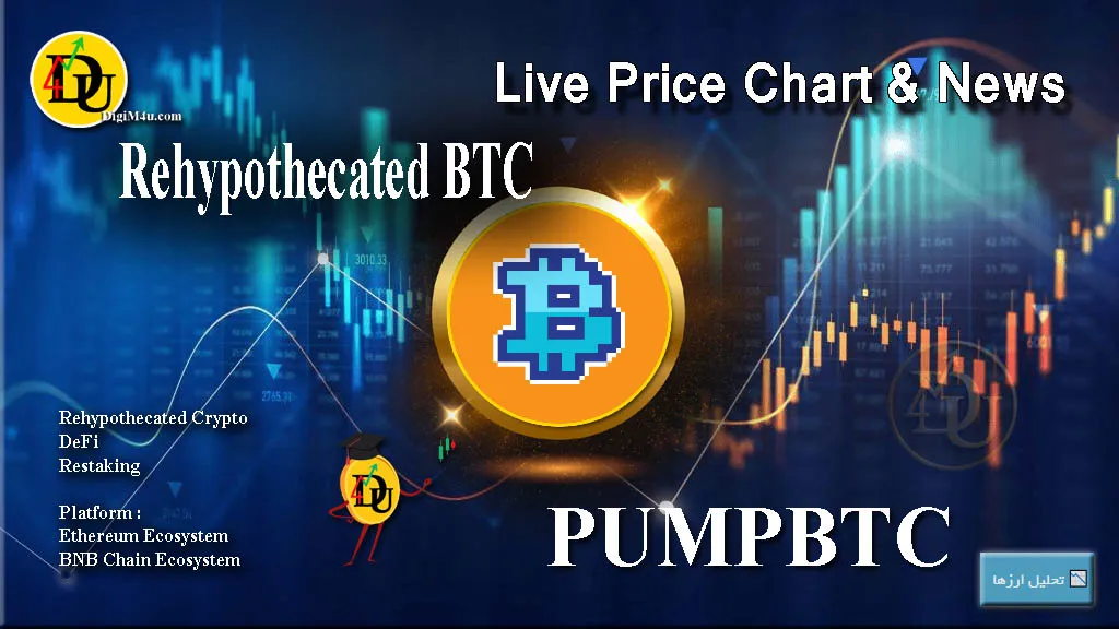 تحليل تکنيکال ارز دیجیتال ری هایپوتکیتد Rehypothecated با نماد PUMPBTC