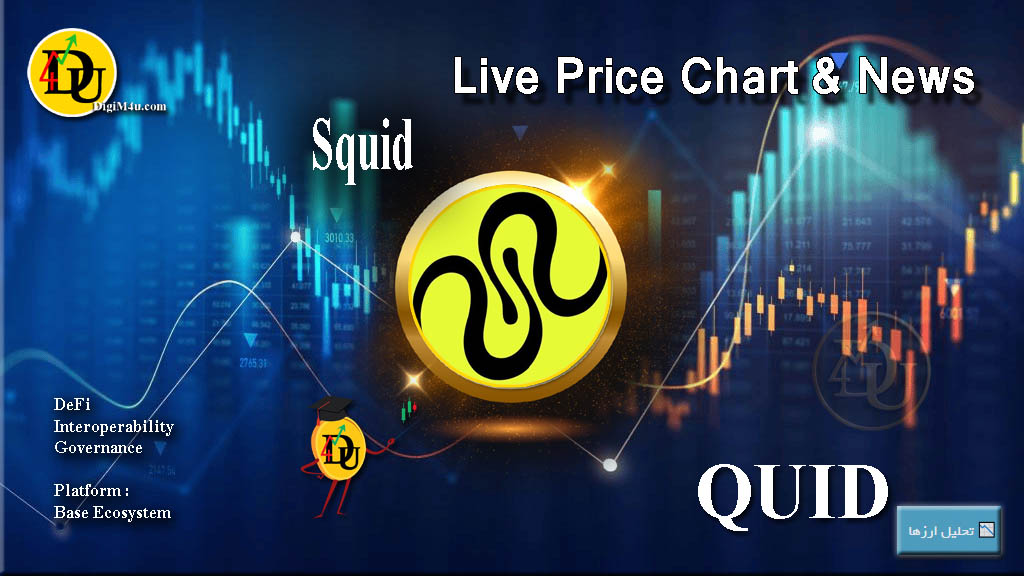 تحليل تکنيکال ارز دیجیتال اسکوئید Squid با نماد QUID