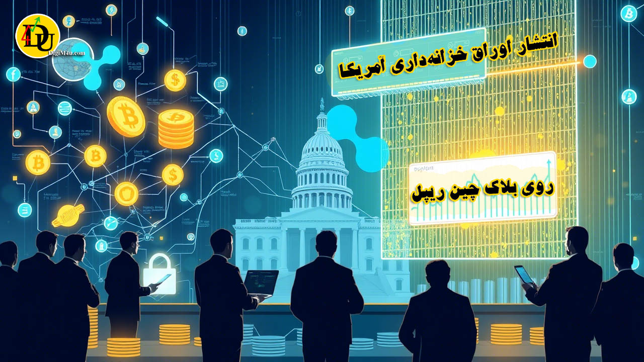 آثار انتشار اوراق خزانه داری ایالات متحده آمریکا روی بلاکچین ریپل