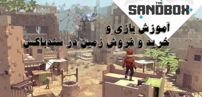 آموزش بازی و خرید و فروش زمین در سندباکس