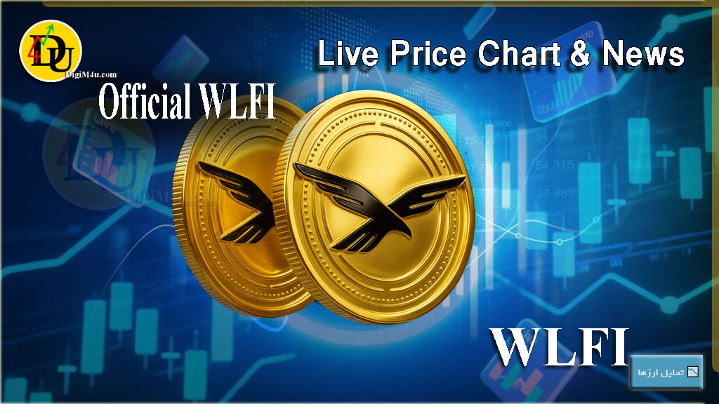 تحليل تکنيکال ارز ورلد لیبرتی فایننشال World Liberty Financial با نماد WLFI