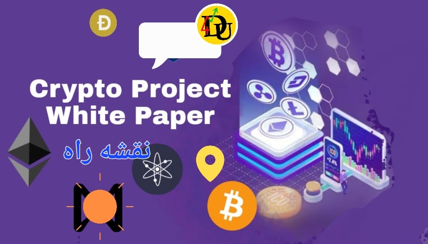 وایت پیپر white paper چیست؟ 🗒