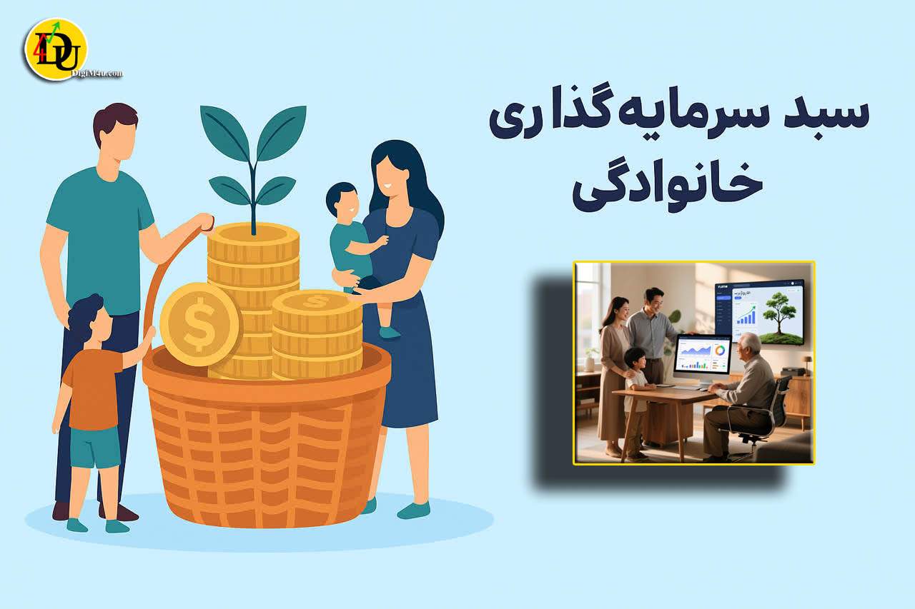 آموزش سبد سرمایه گذاری خانوادگی