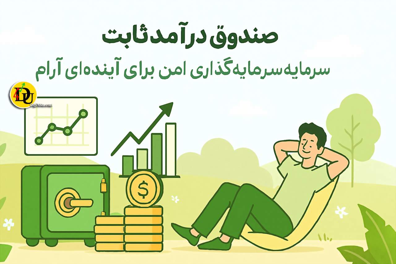 صندوق درآمد ثابت