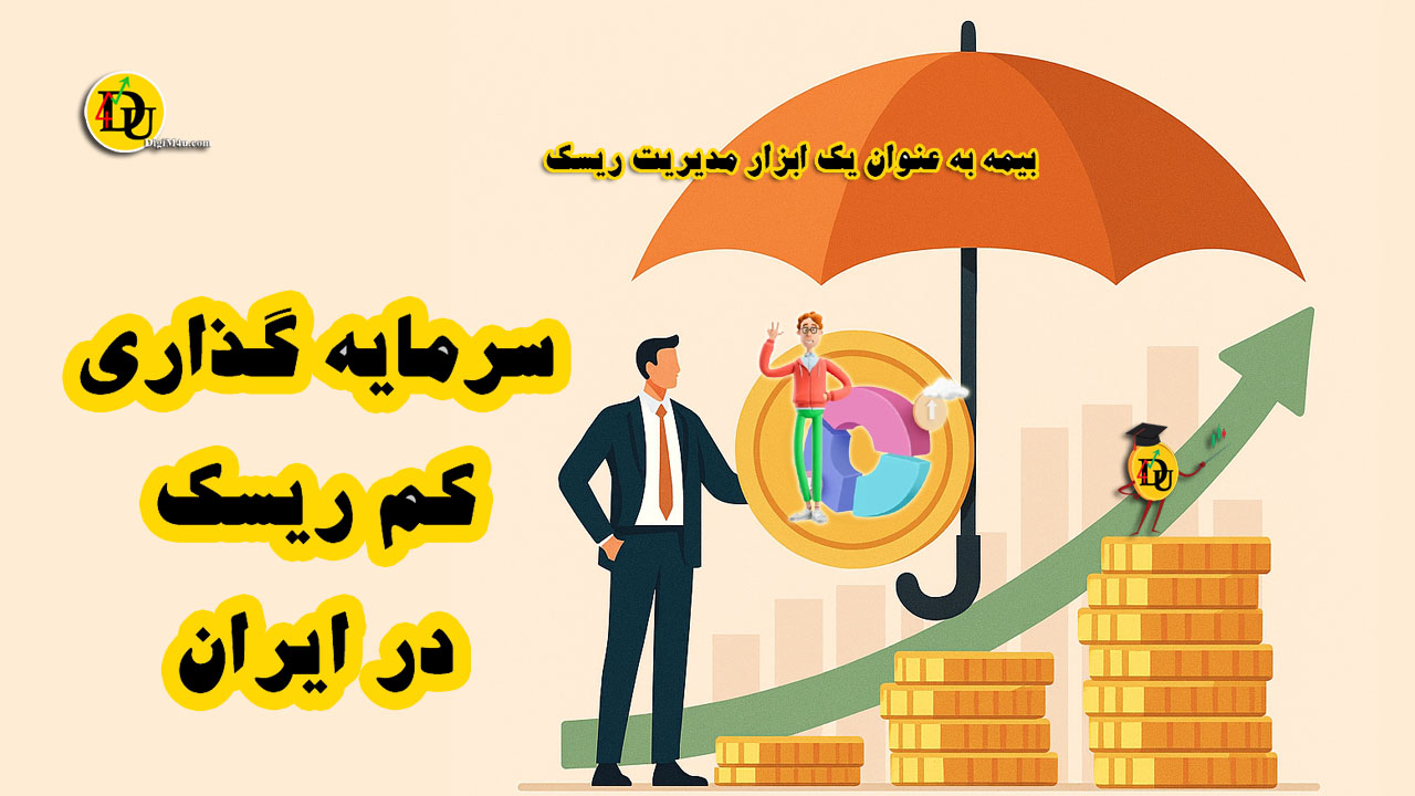 سرمایه گذاری کم ریسک