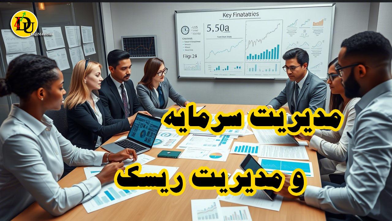 ⚠️ مدیریت سرمایه و تفاوت ریسک سیستماتیک و غیرسیستماتیک