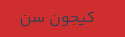 خط کیجون سن