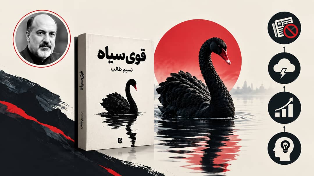 🦢 معرفی کتاب قوی سیاه وقتی غیرقابل پیش بینی حاکم می شود