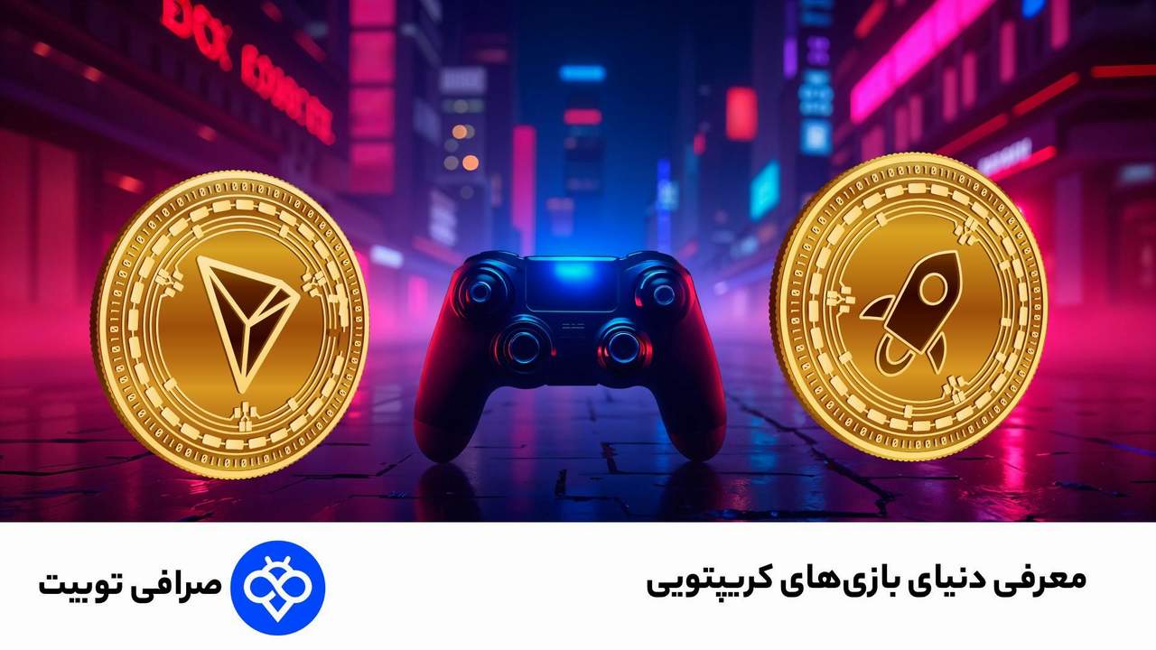 معرفی دنیای بازی های کریپتویی؛ چگونه از بازی پول دربیاوریم؟