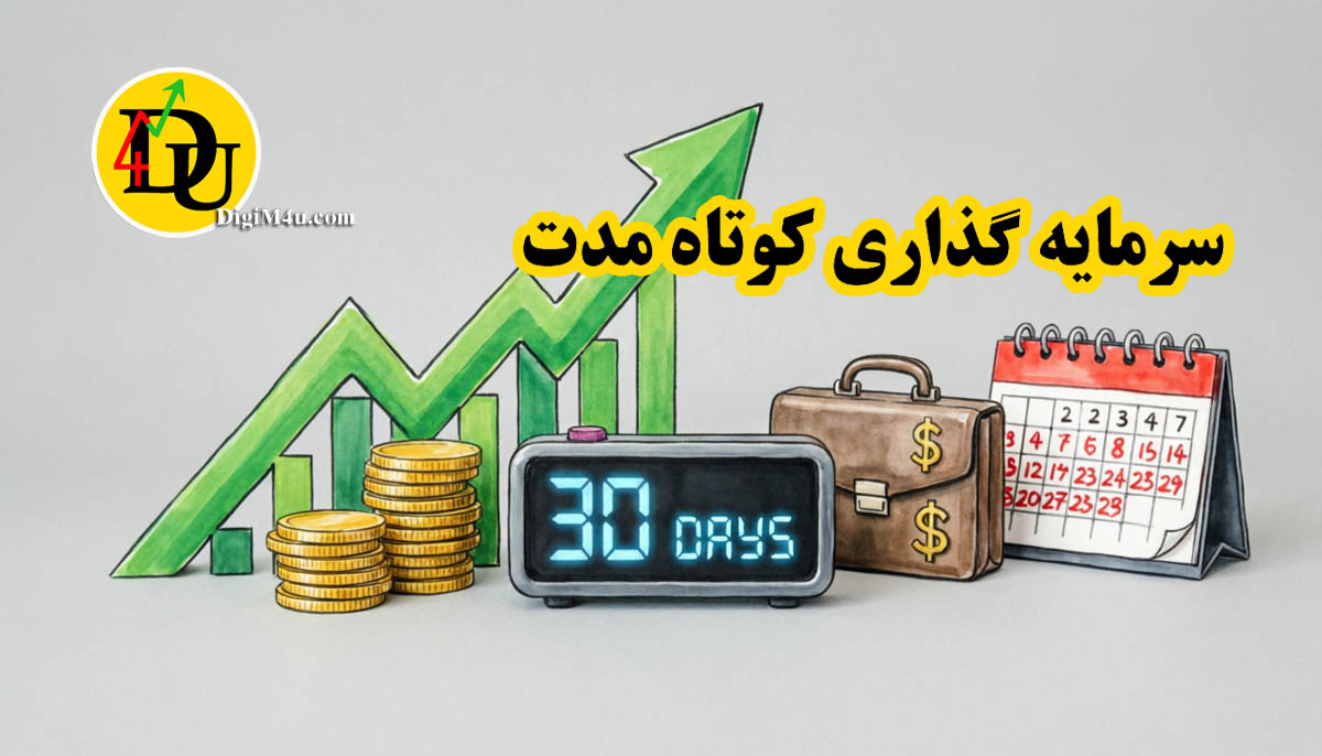 راهنمای جامع بهترین سرمایه گذاری کوتاه مدت؛ از دارایی های سنتی تا رمزارزها