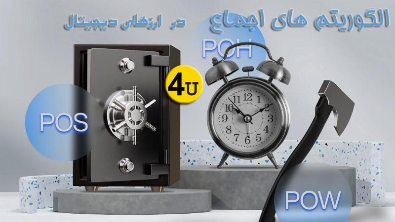 الگوریتم های اثبات کار و اثبات سهام در ارزهای دیجیتال