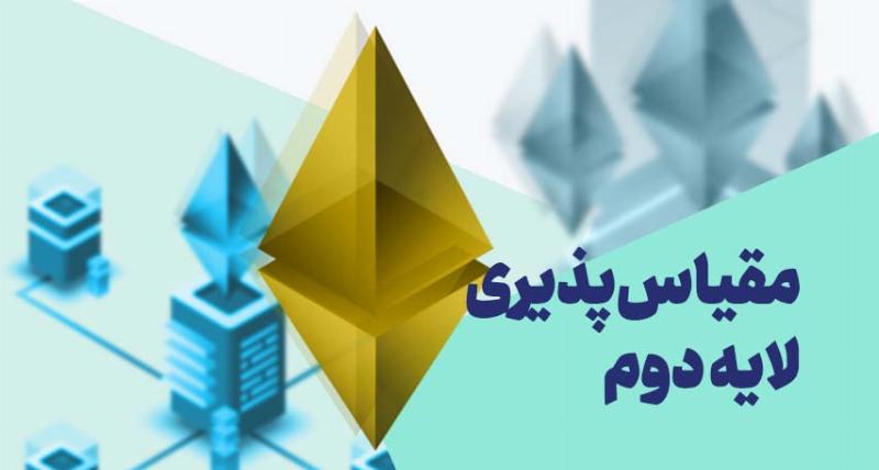 مقیاس پذیری در لایه دوم