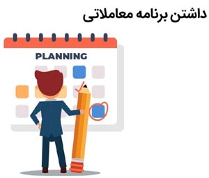 برنامه ریزی در خرید و فروش