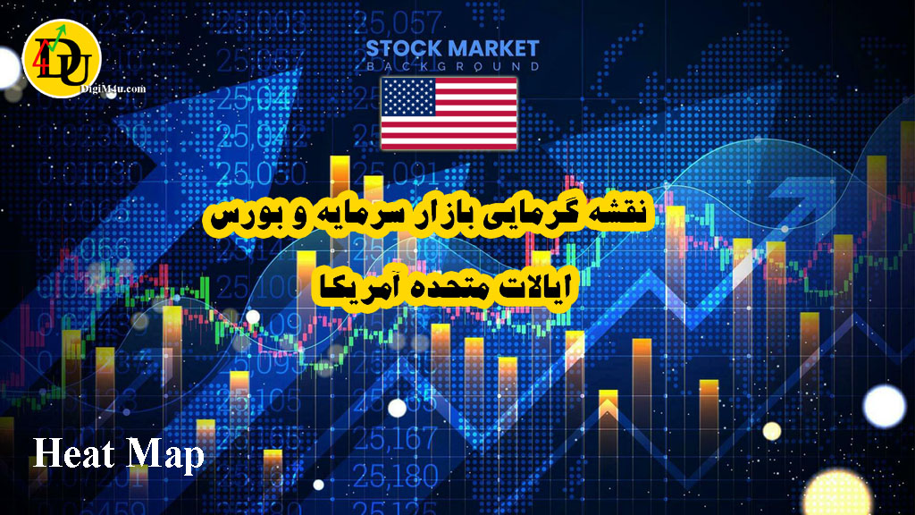 نقشه گرمایی بازار سرمایه و بورس آمریکا