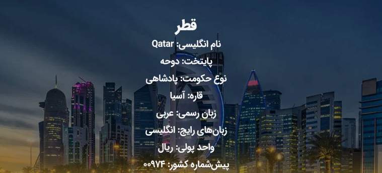 مشخصات قطر