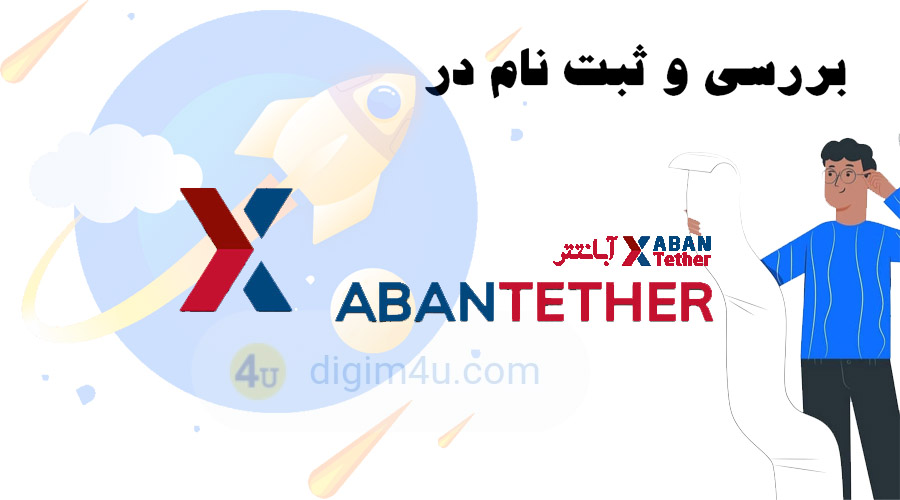 ثبت نام در صرافی آبانتتر