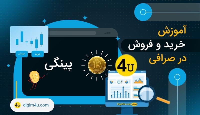 معرفی صرافی پینگی، ثبت نام و خرید ارز دیجیتال