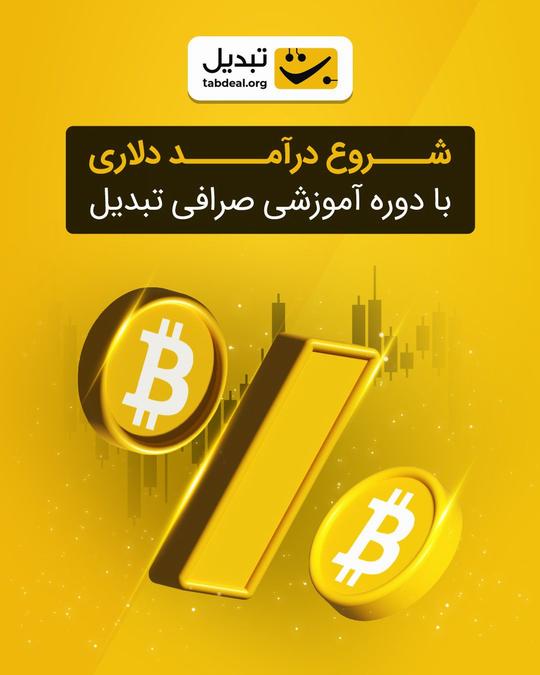 دوره آموزشی کسب درآمد از ارز دیجیتال