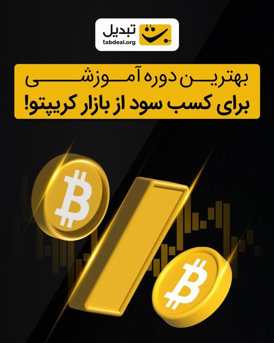 دوره آموزشی ترید تبدیل