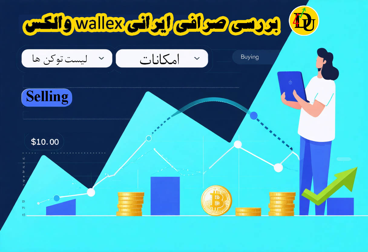 بررسی صرافی wallex والکس