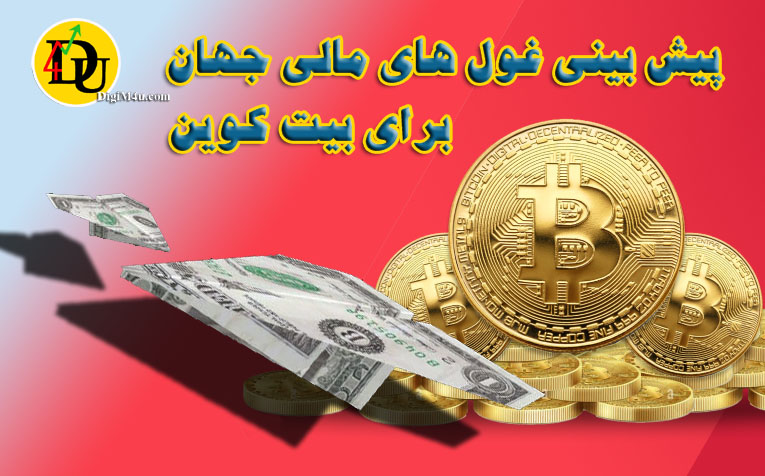 پیش بینی غول های مالی جهان برای بیت کوین