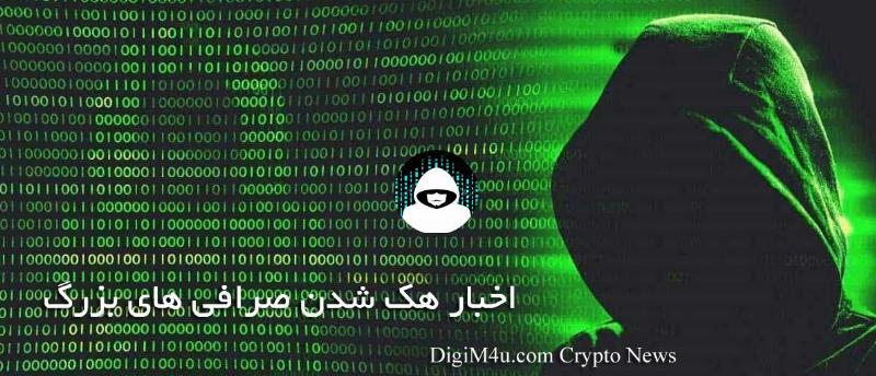 هک شدن صرافی های بزرگ ارز دیجیتال