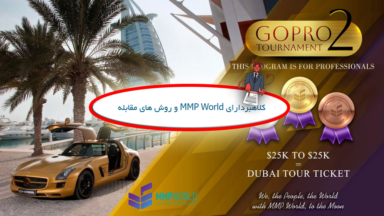 کلاهبردارای MMP World و روش های مقابله