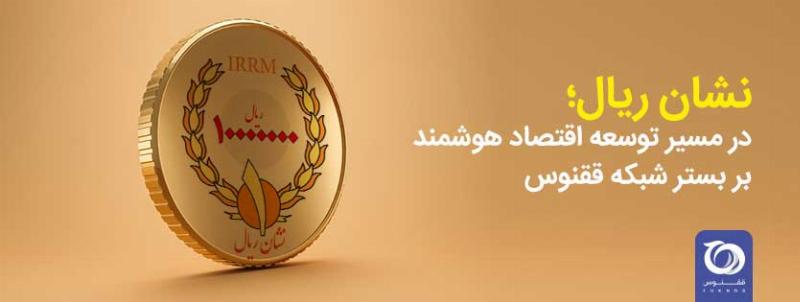 اخبار رمزریال و پروژه نشان ریال