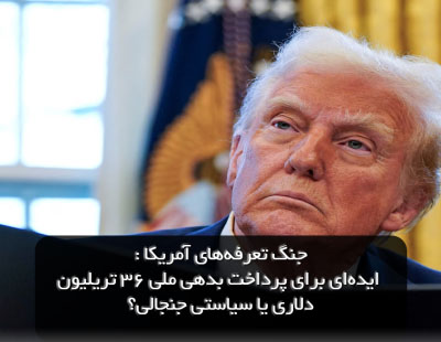 بدهی ها و تعرفه های تجاری