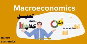 آمارهای اقتصاد کلان