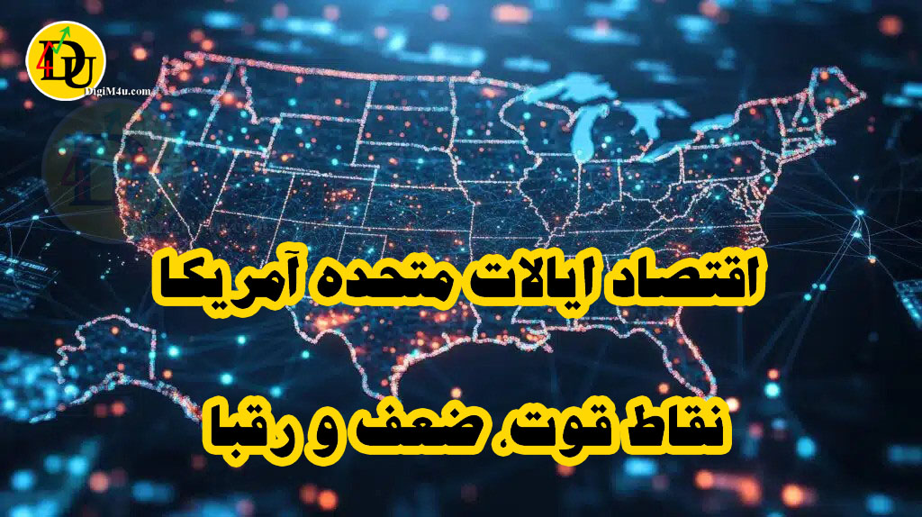 اقتصاد ایالات متحده آمریکا نقاط قوت، ضعف و رقبا 🇺🇸