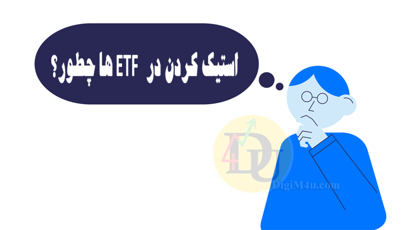استیکینگ در ETF